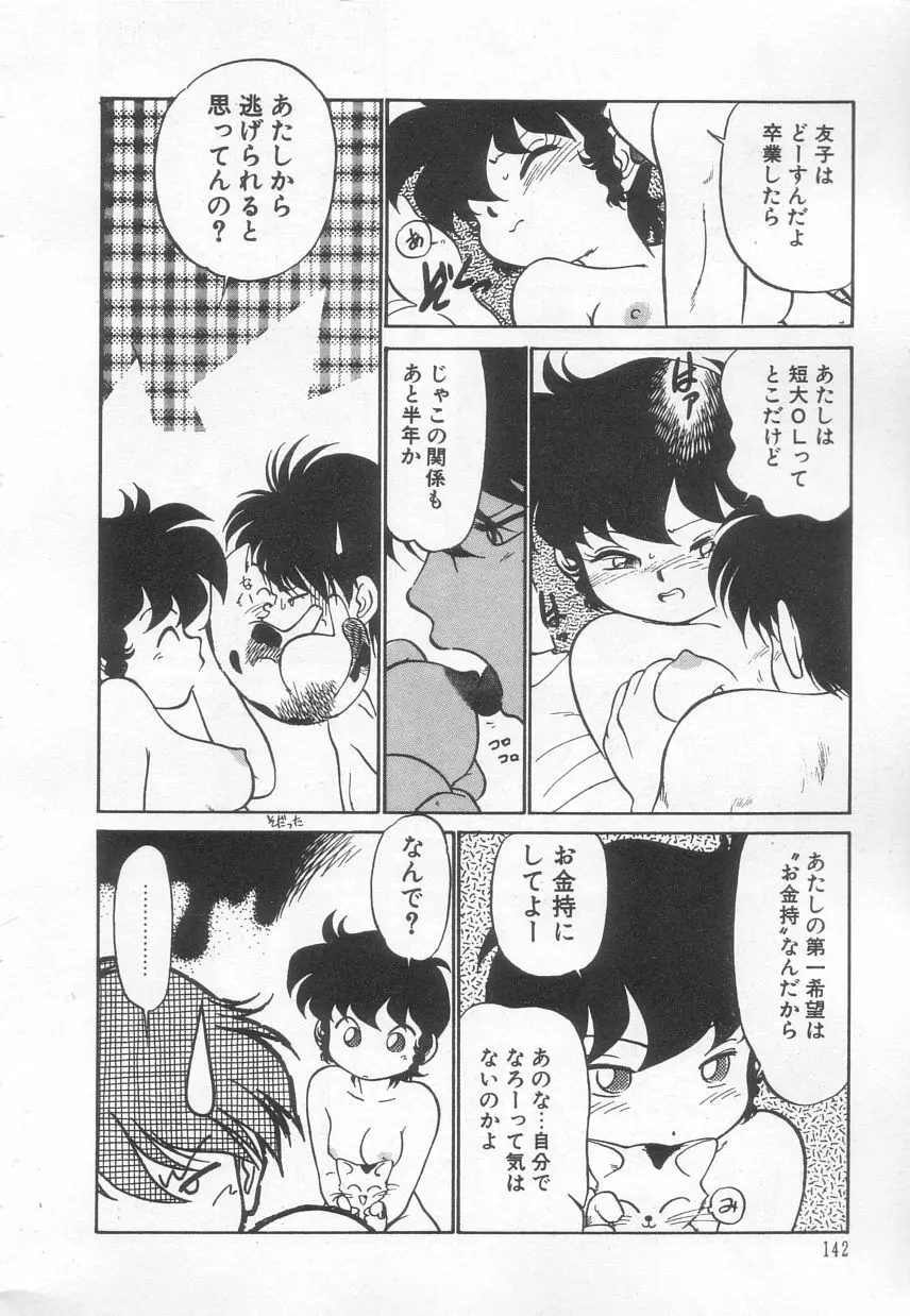 猫じゃ猫じゃ 3 Page.143