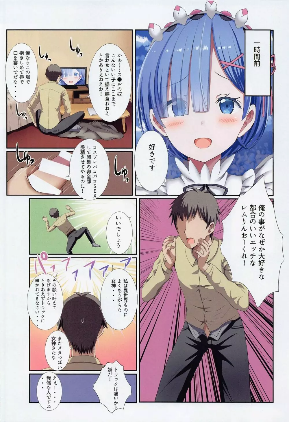 俺んちに転生してきたレムりんとコスプレH Page.3