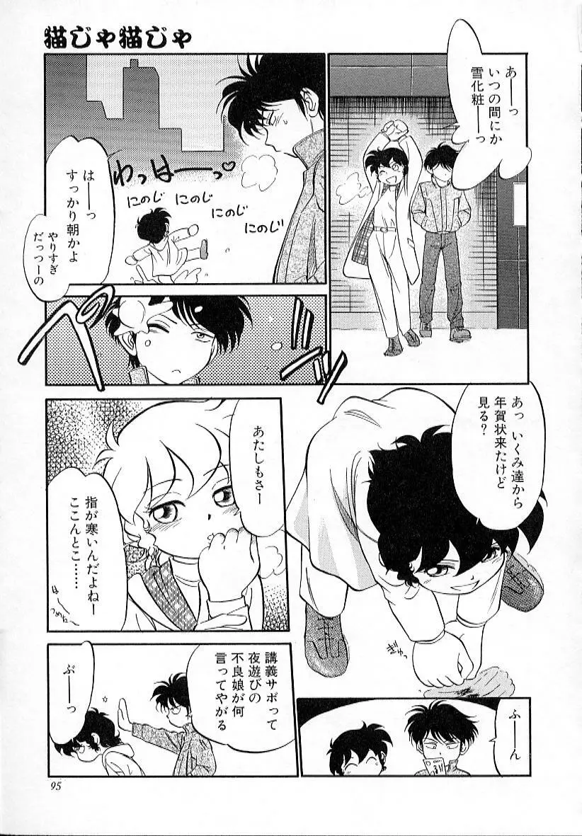 猫じゃ猫じゃ 4 Page.100