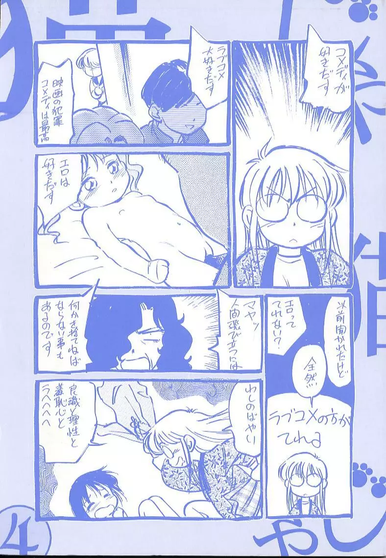 猫じゃ猫じゃ 4 Page.3