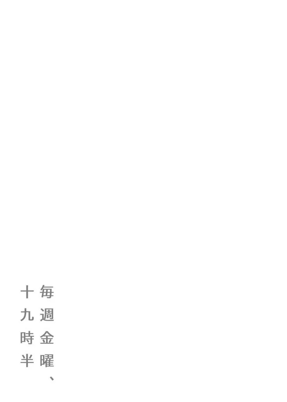 毎週金曜、十九時半 Page.30