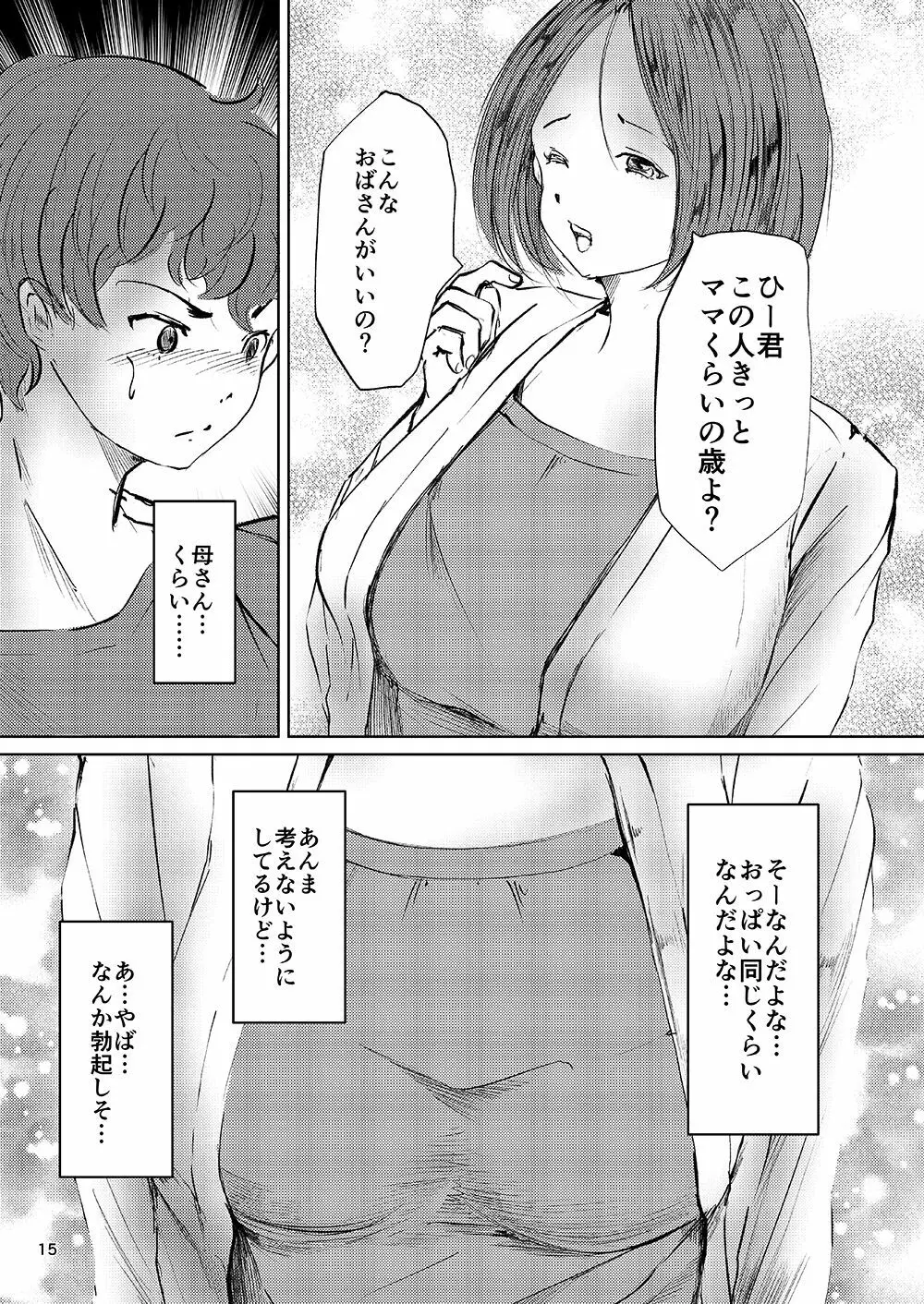 欲求不満な淫乱母 息子喰い Page.14