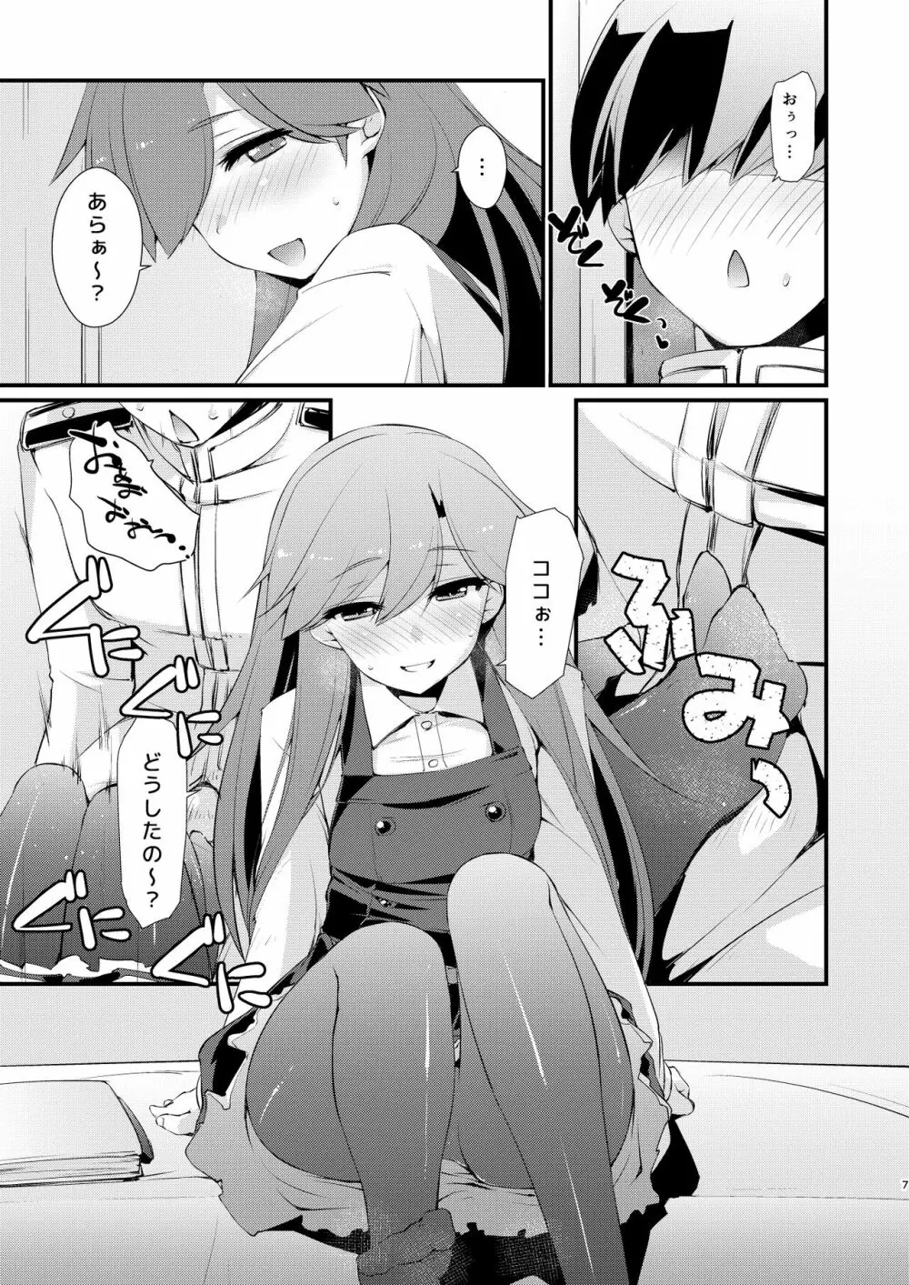 荒潮ちゃんのつまさき。 Page.7