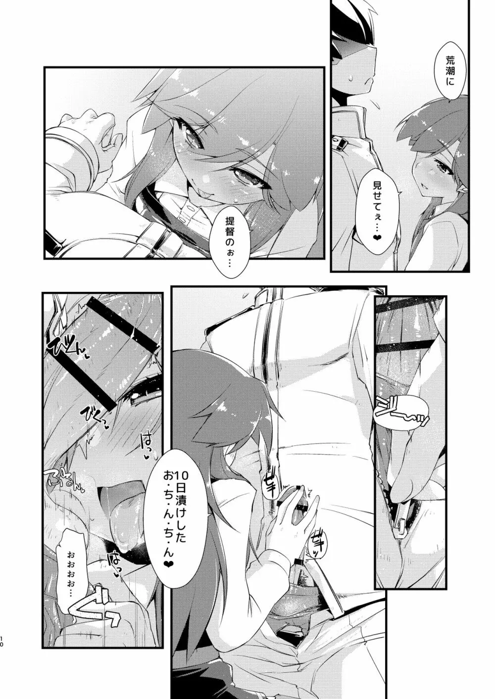 荒潮ちゃんのつまさき、の続き。 Page.10