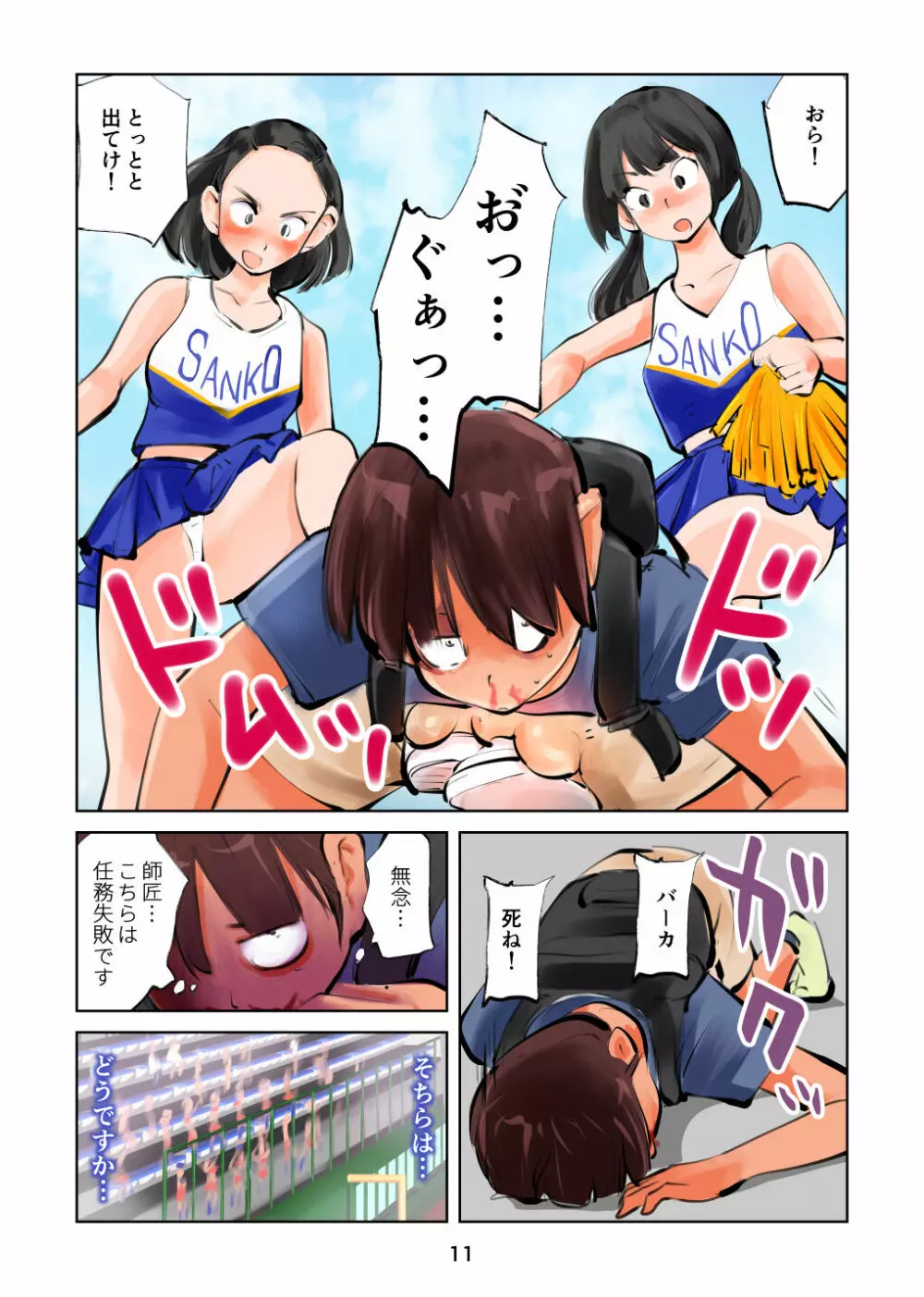 金蹴り チアガールVS盗撮魔 Page.11