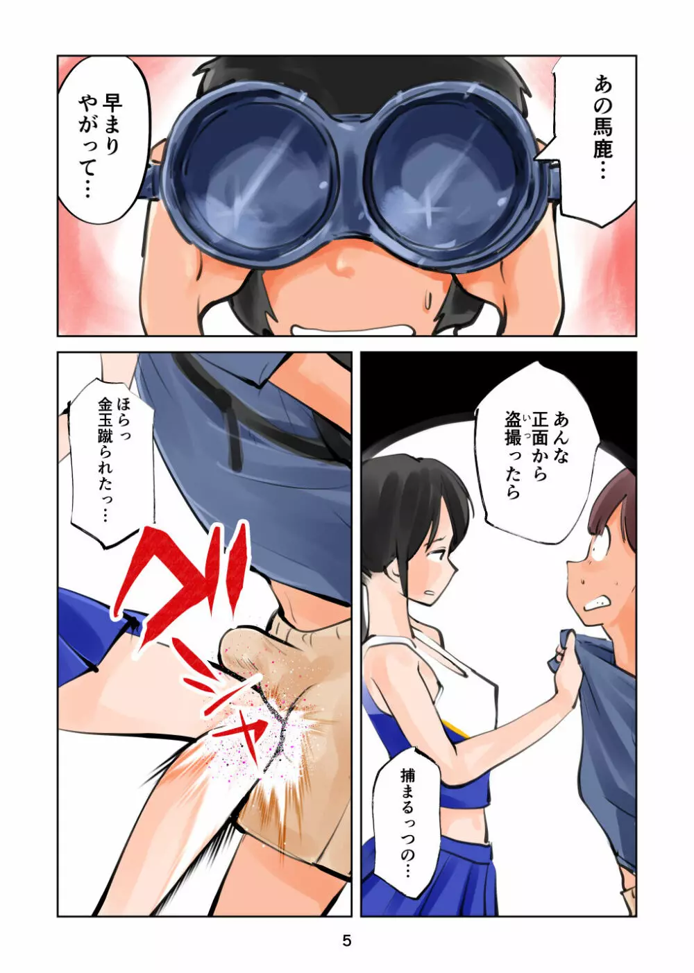 金蹴り チアガールVS盗撮魔 Page.5