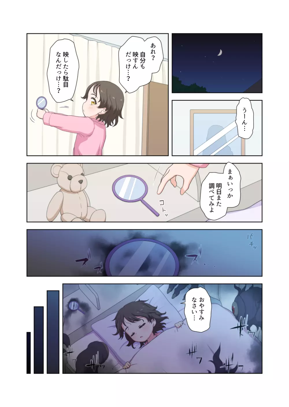 鏡の怪異に囚われた少女 Page.4