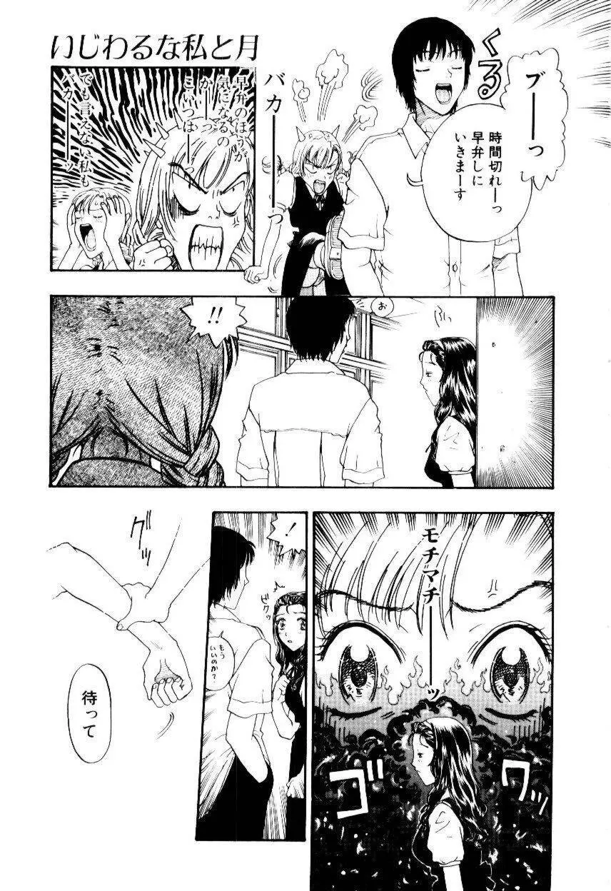 いじわるな私と月 Page.102