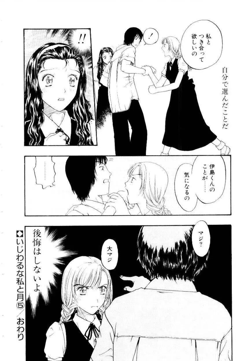 いじわるな私と月 Page.103