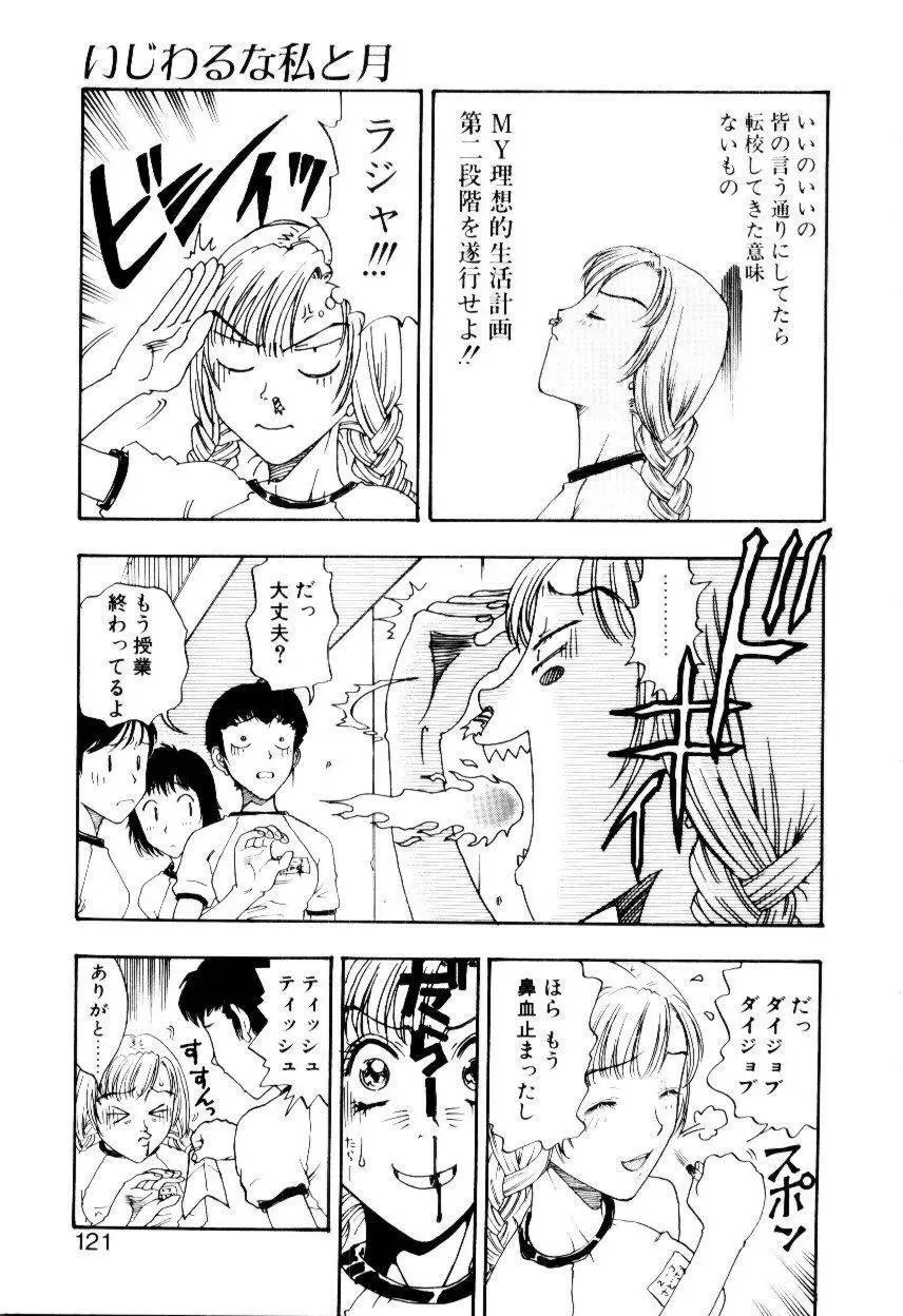 いじわるな私と月 Page.118