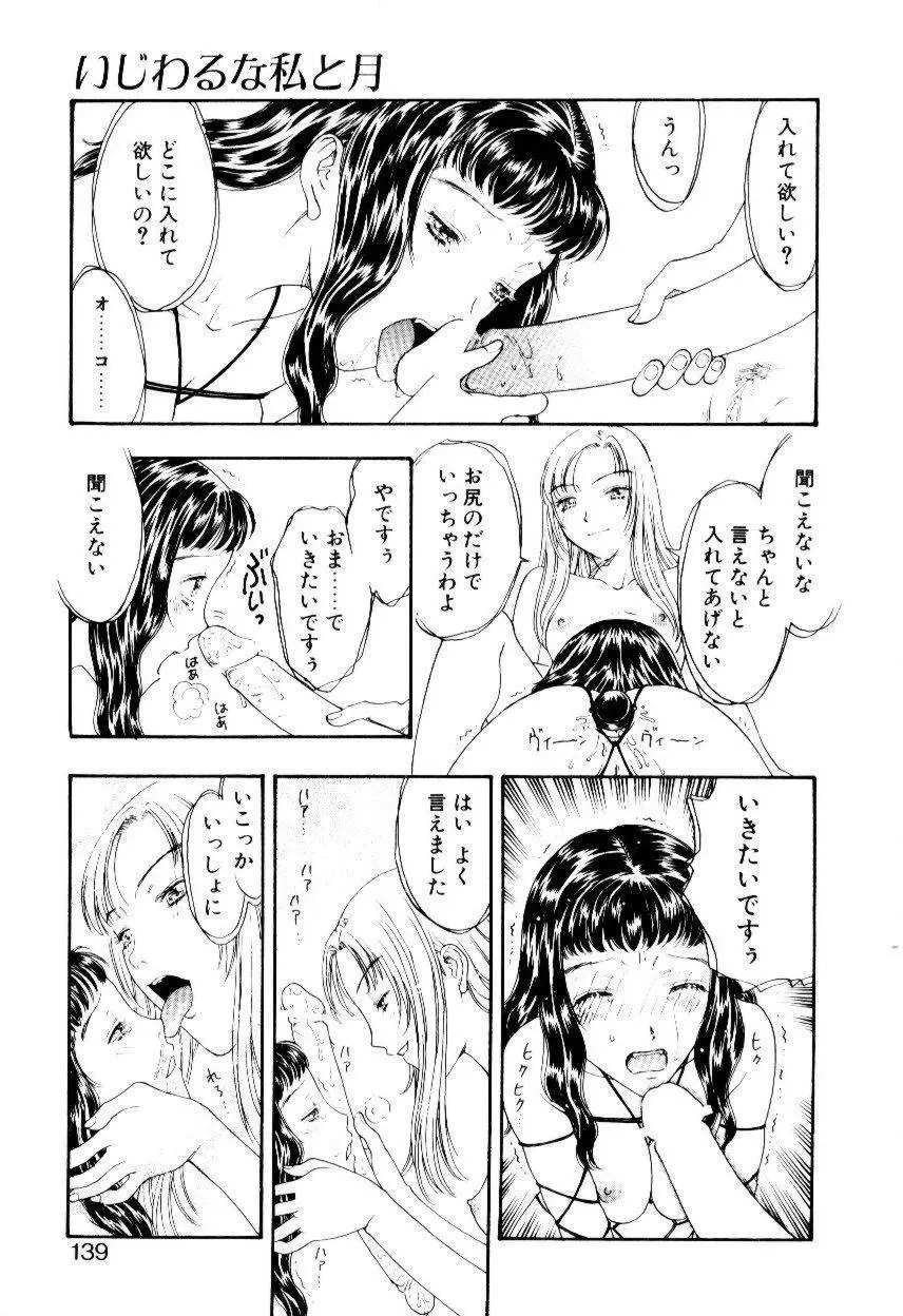 いじわるな私と月 Page.136