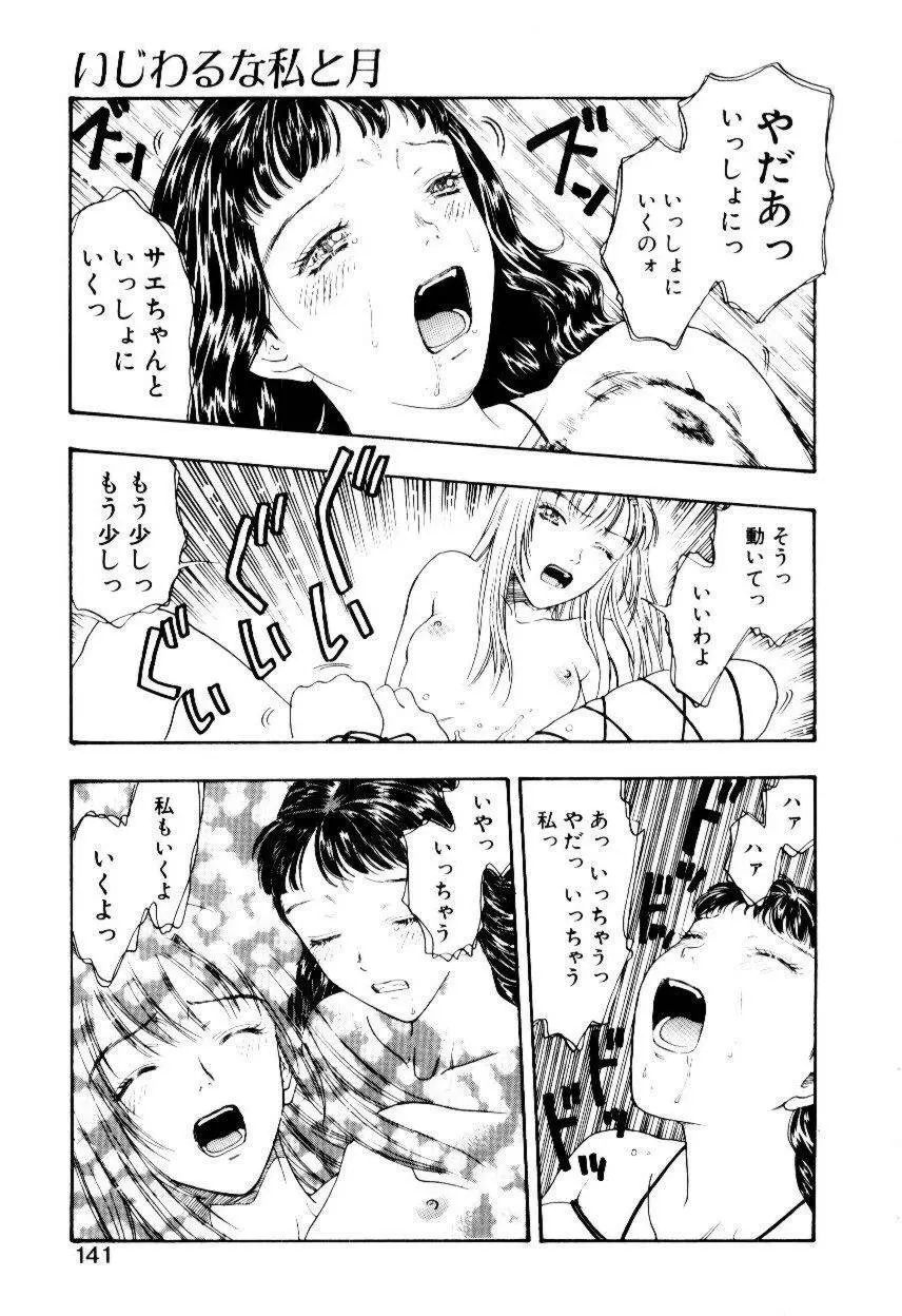 いじわるな私と月 Page.138