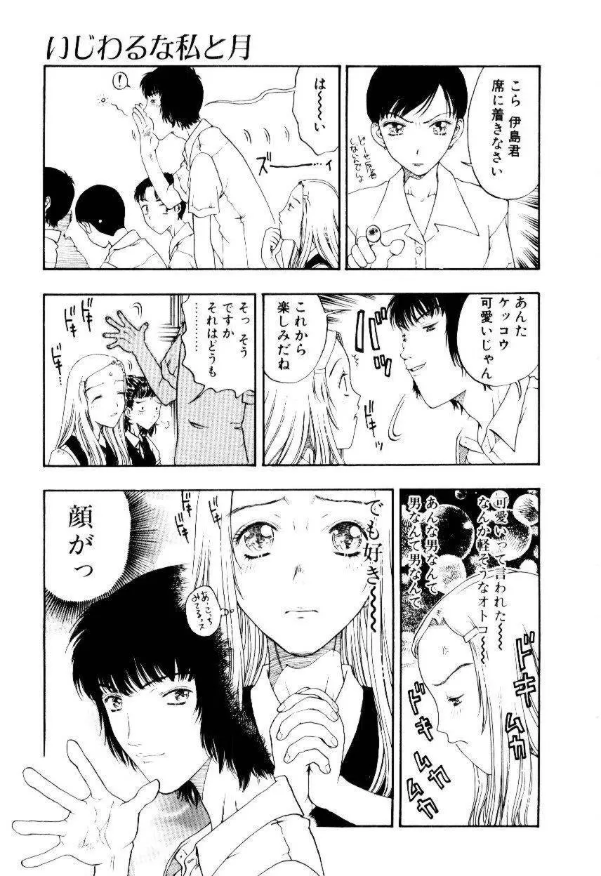 いじわるな私と月 Page.14