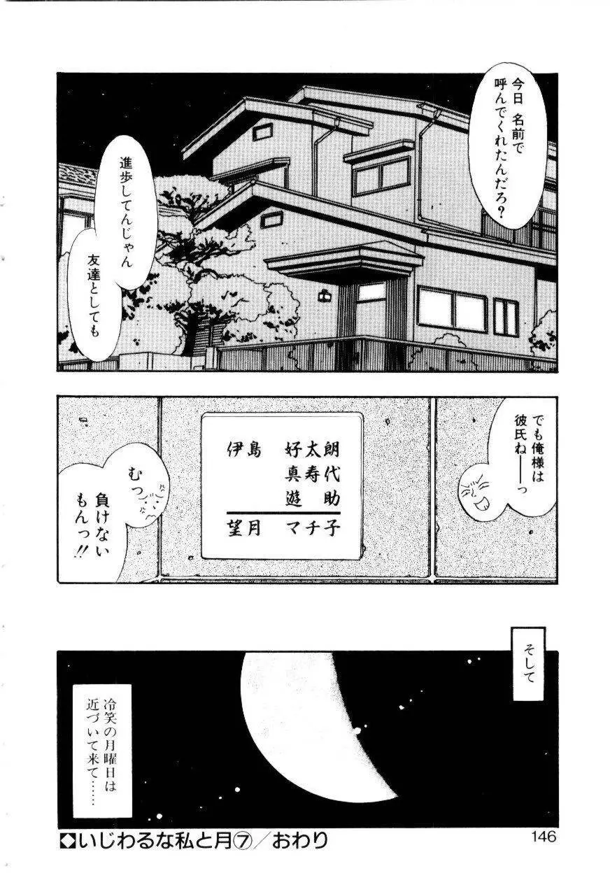 いじわるな私と月 Page.143