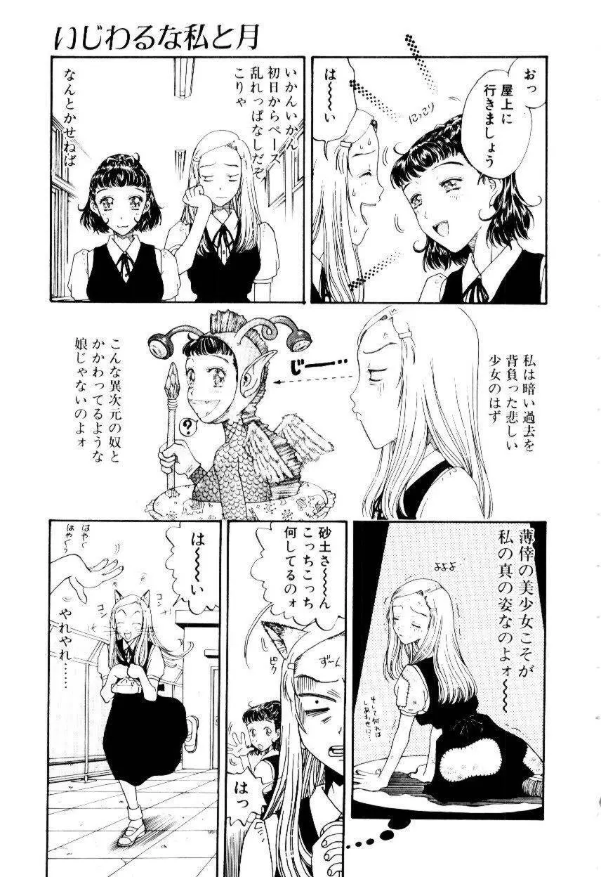 いじわるな私と月 Page.16