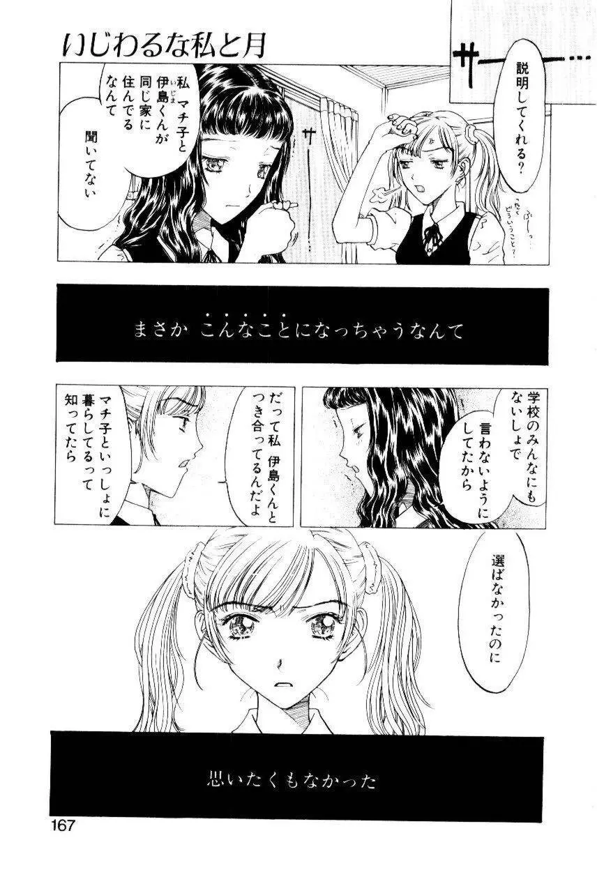 いじわるな私と月 Page.164