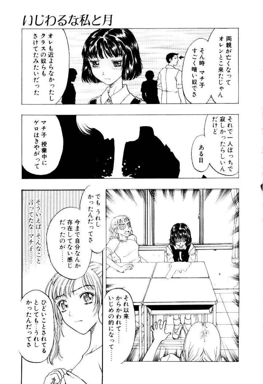 いじわるな私と月 Page.176