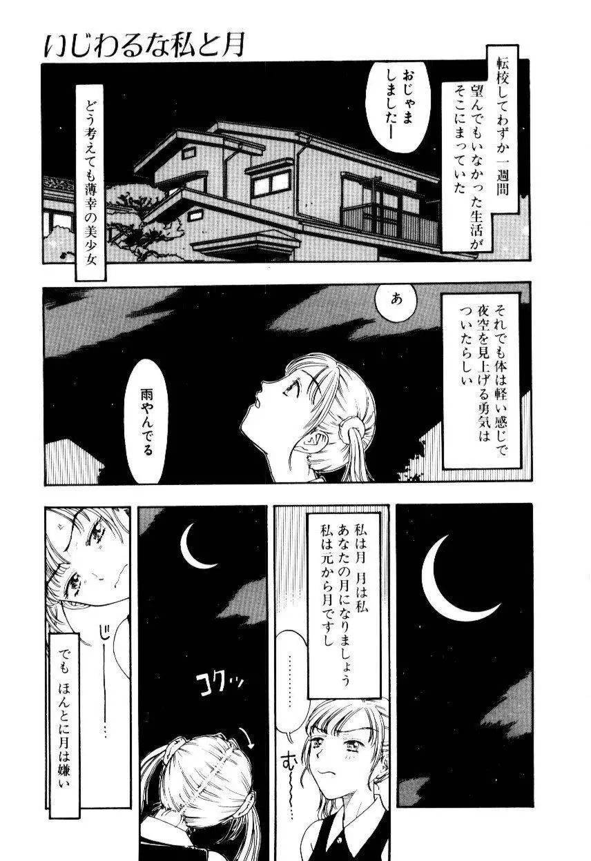 いじわるな私と月 Page.190