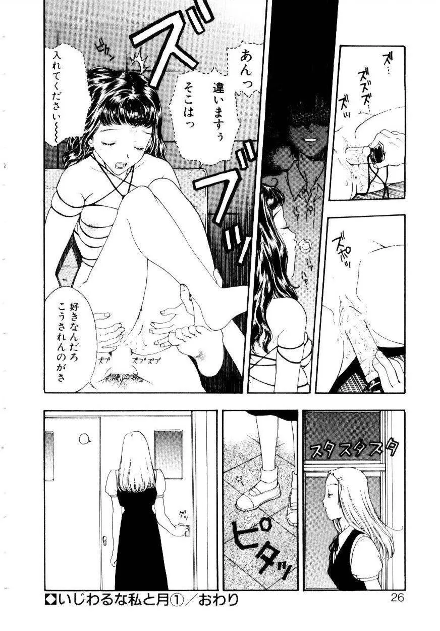 いじわるな私と月 Page.23