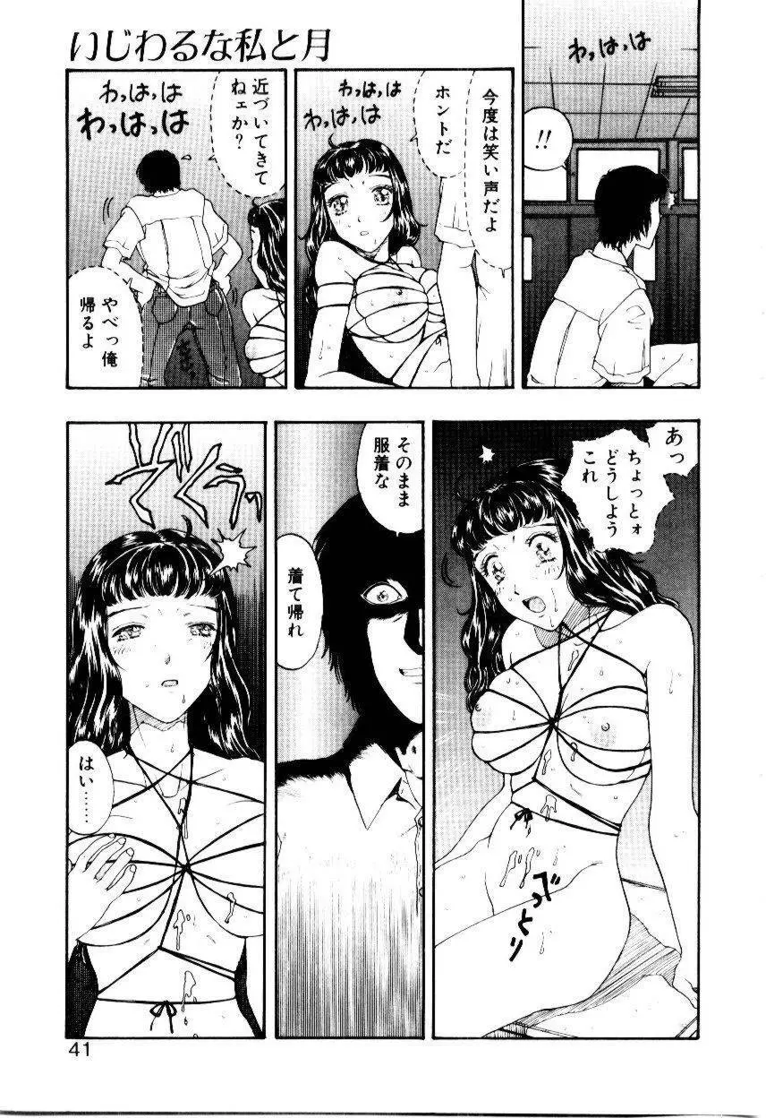 いじわるな私と月 Page.38