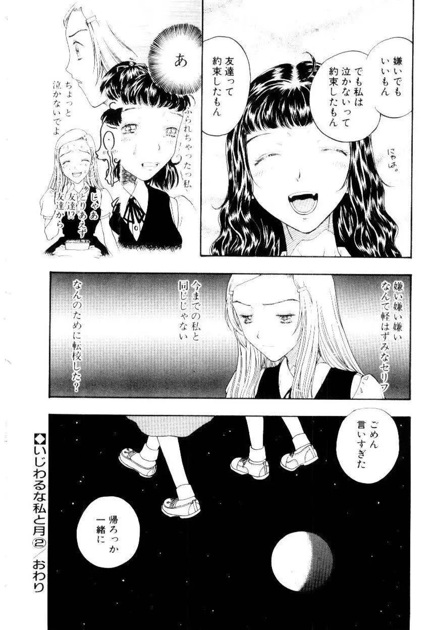 いじわるな私と月 Page.43