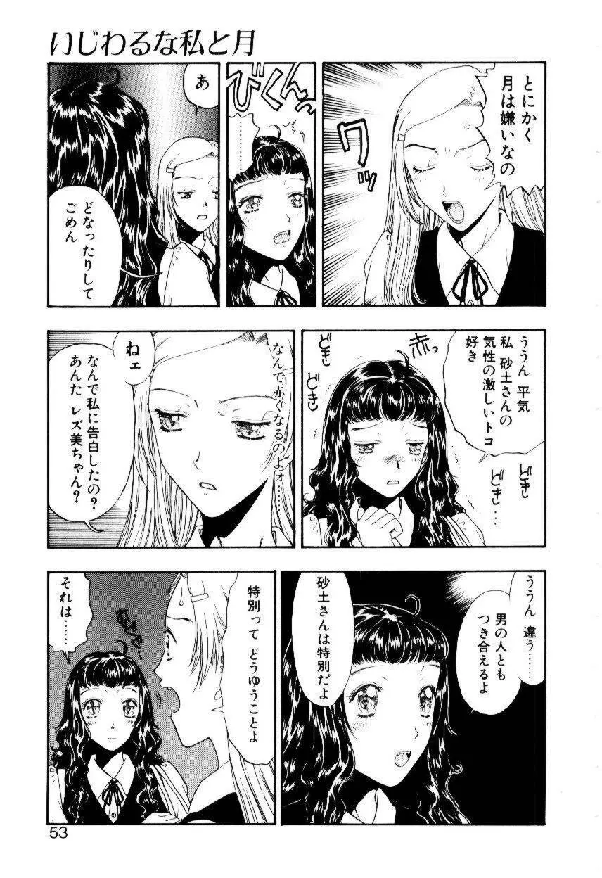 いじわるな私と月 Page.50