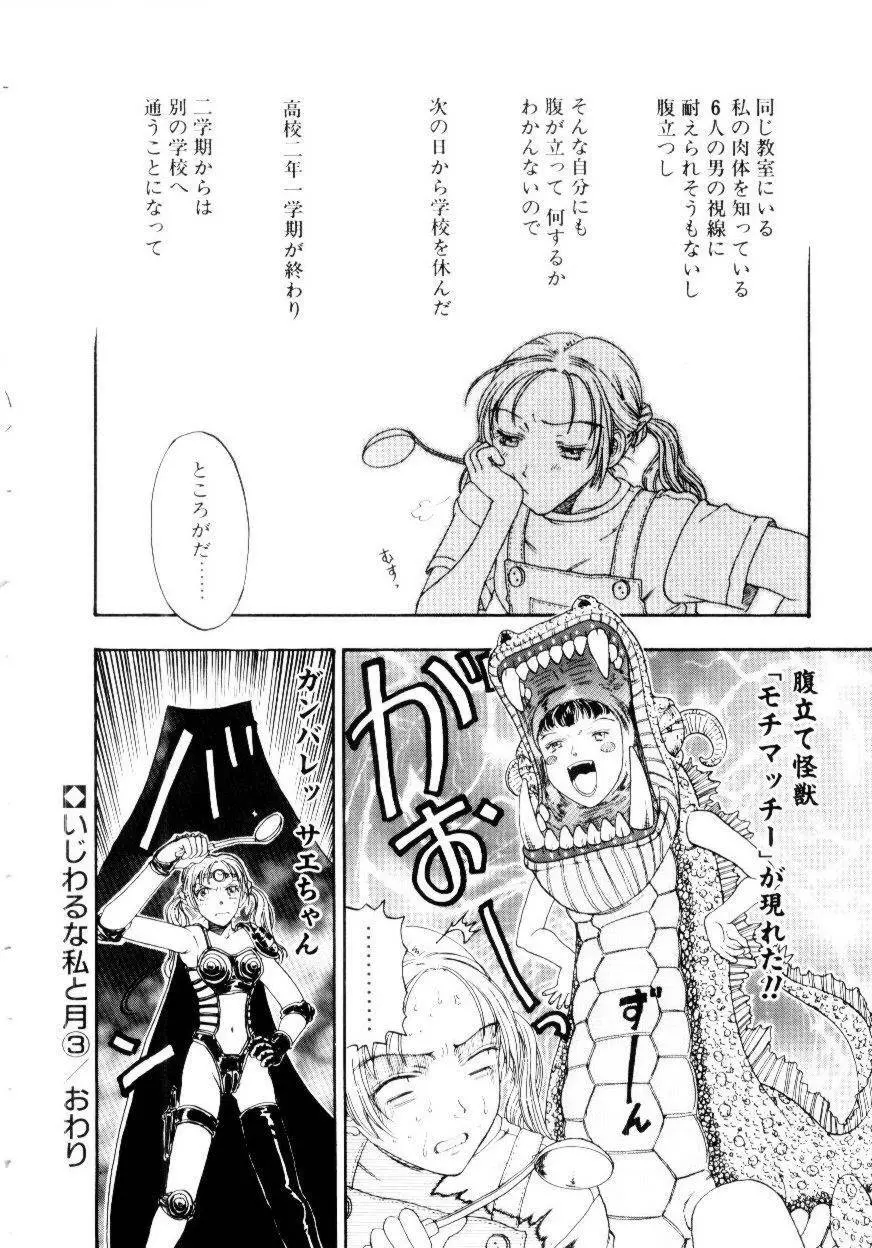 いじわるな私と月 Page.63