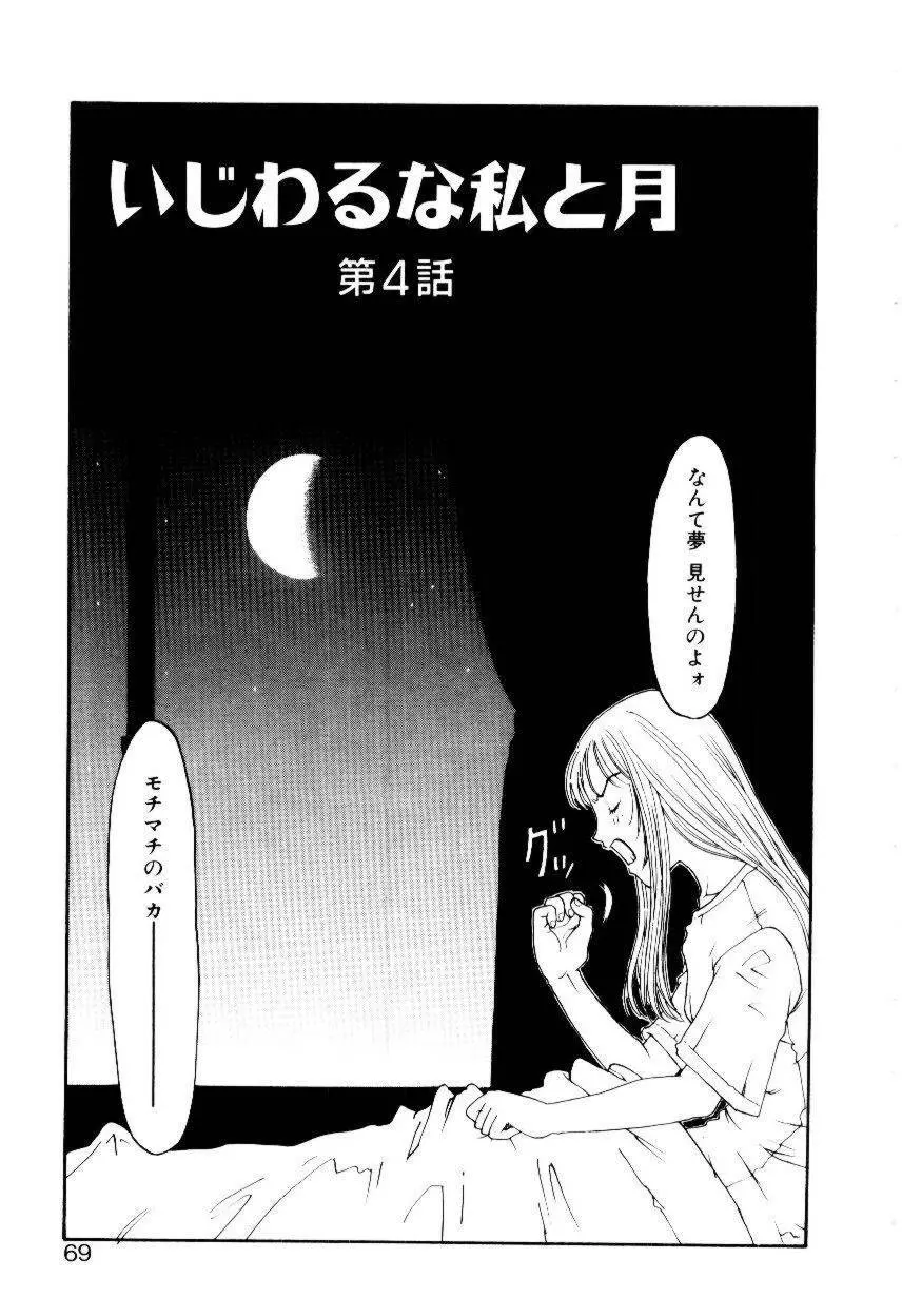 いじわるな私と月 Page.66