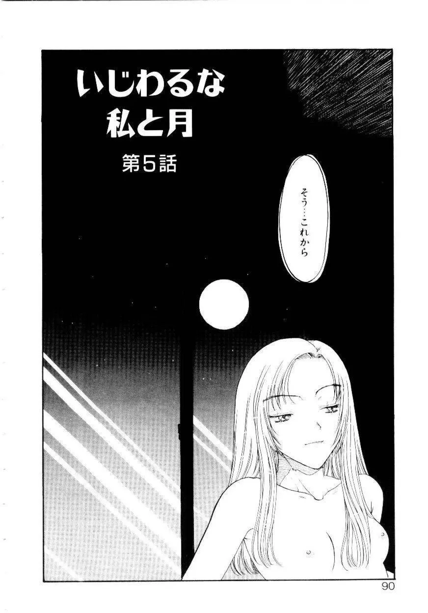 いじわるな私と月 Page.87