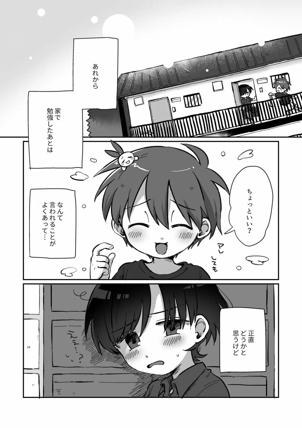 夏休みを振り返る話 Page.1