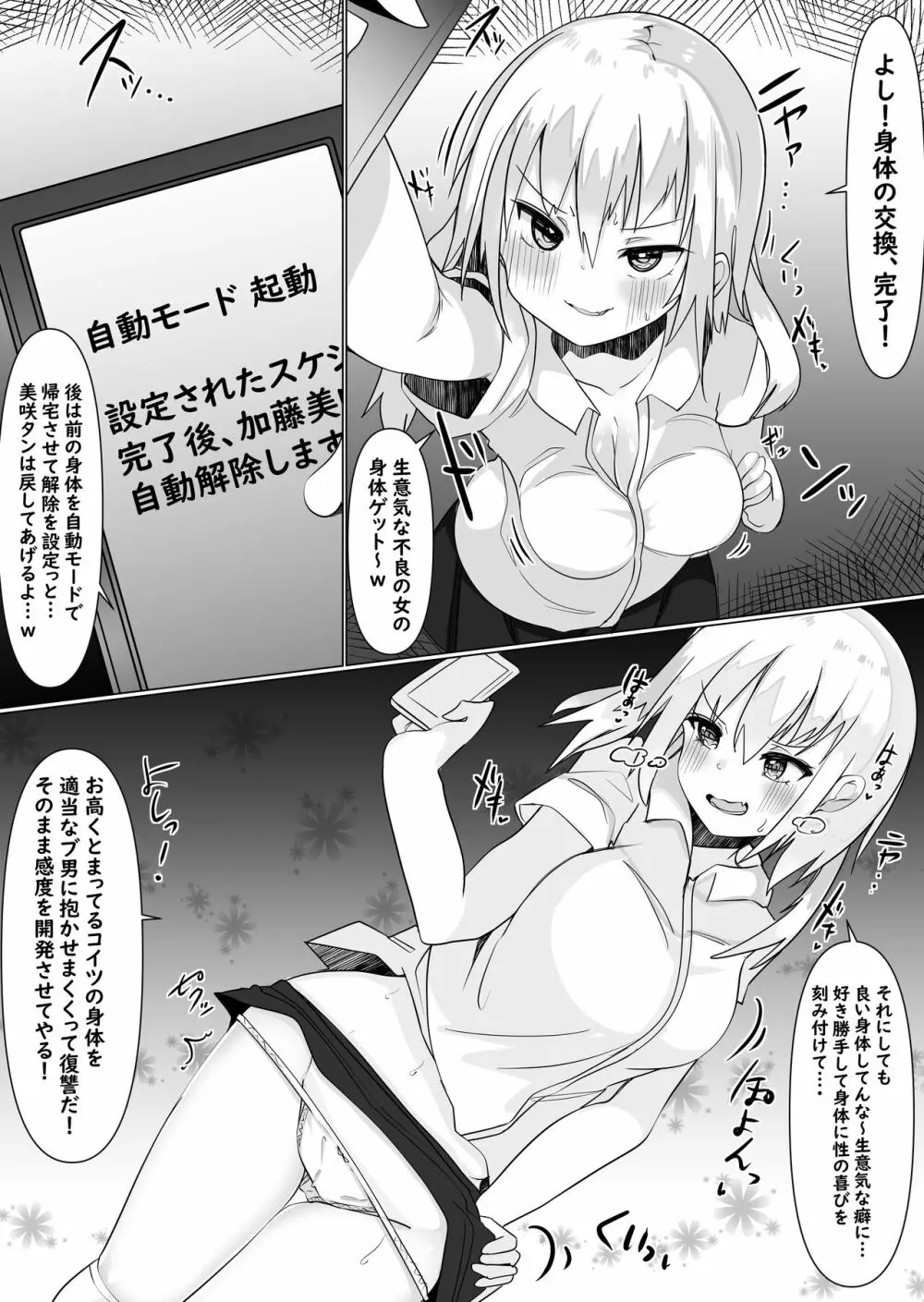 入れ替えアプリで乗っ取りセックス!~女の体でスケベしまくり~ Page.25