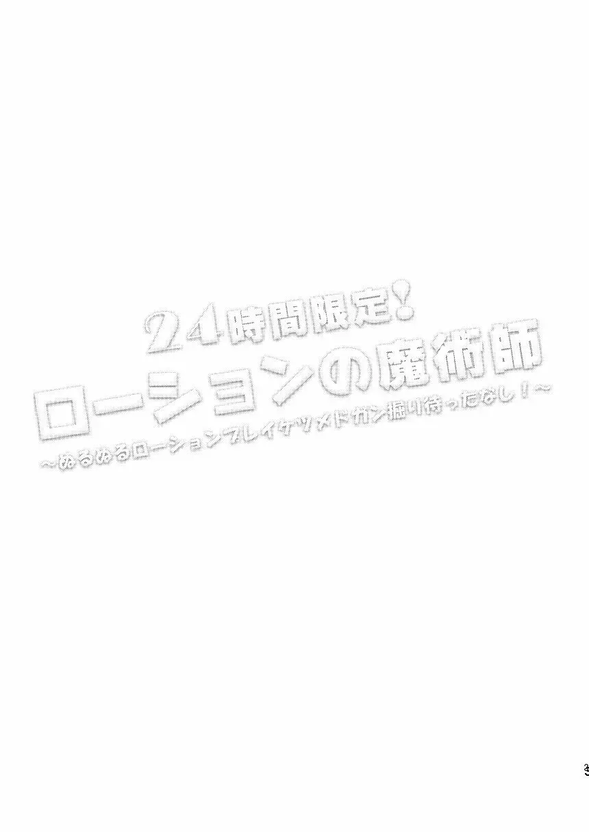 24時間限定！ローションの魔術師 Page.2