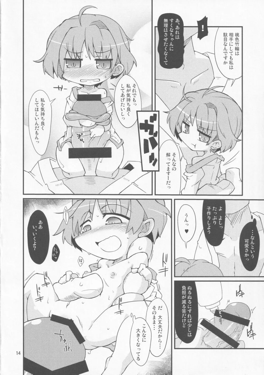 小さくても大じょうぶっ! Page.13