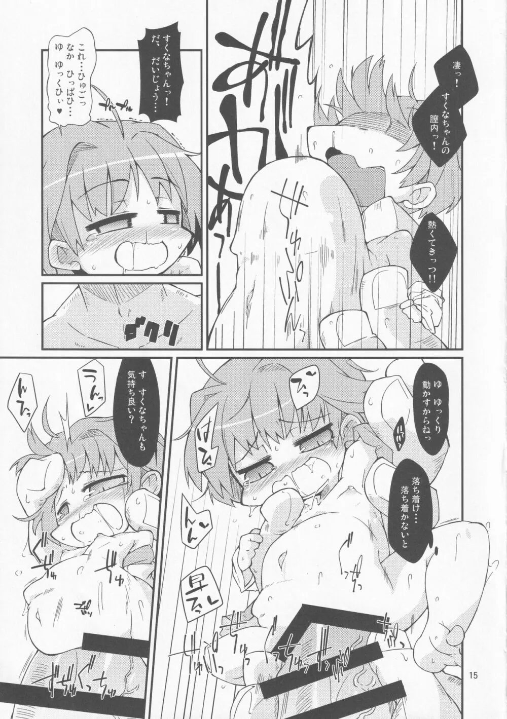 小さくても大じょうぶっ! Page.14