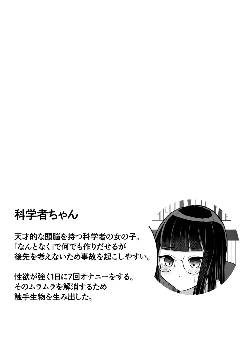 科学者ちゃんが自家製触手と交尾する本 Page.2