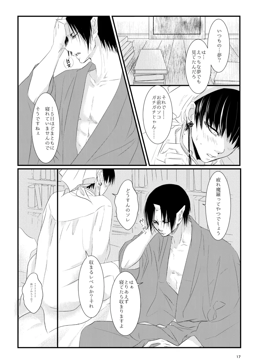 鬼ト神の契りごと。 Page.16