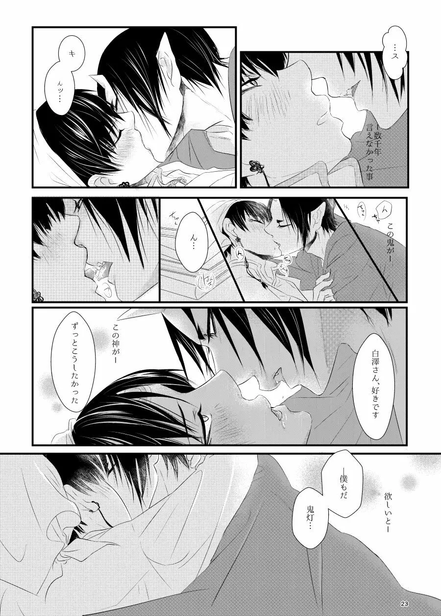 鬼ト神の契りごと。 Page.22