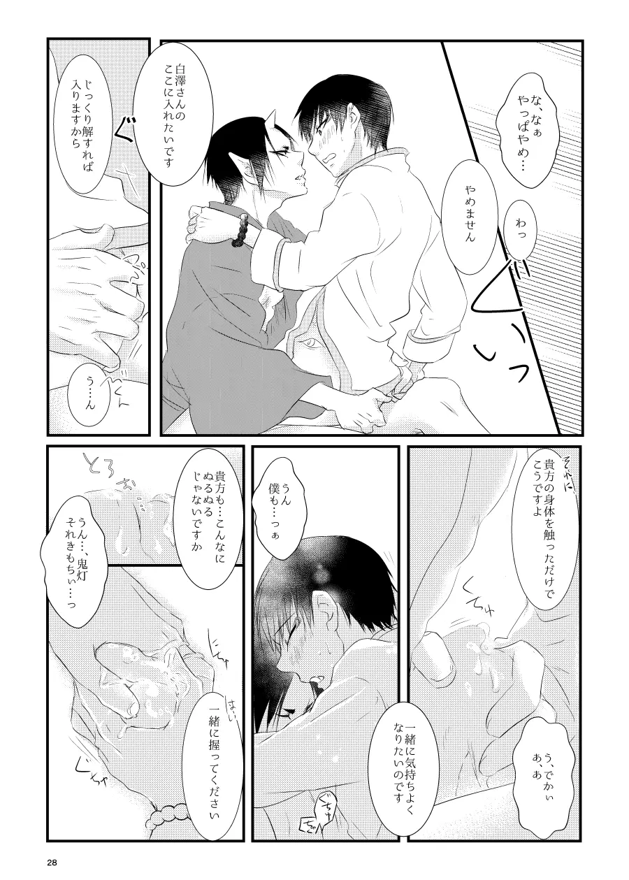 鬼ト神の契りごと。 Page.27