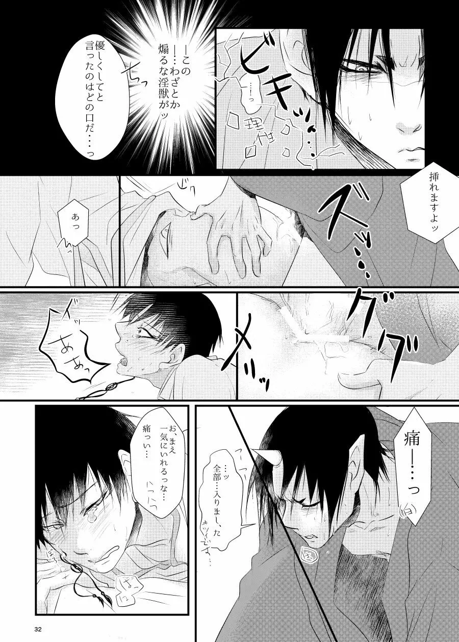 鬼ト神の契りごと。 Page.31