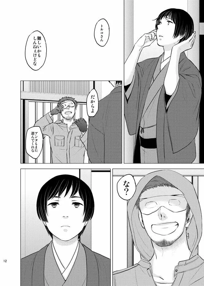 本田菊はサディク・アドナンに恋をした。 Page.11