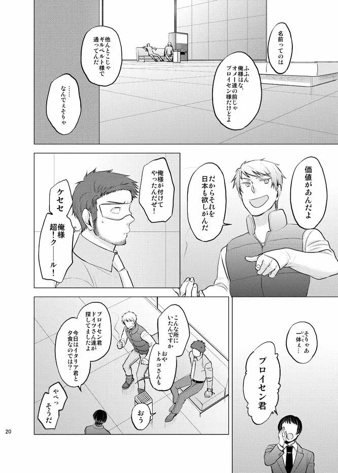 本田菊はサディク・アドナンに恋をした。 Page.19