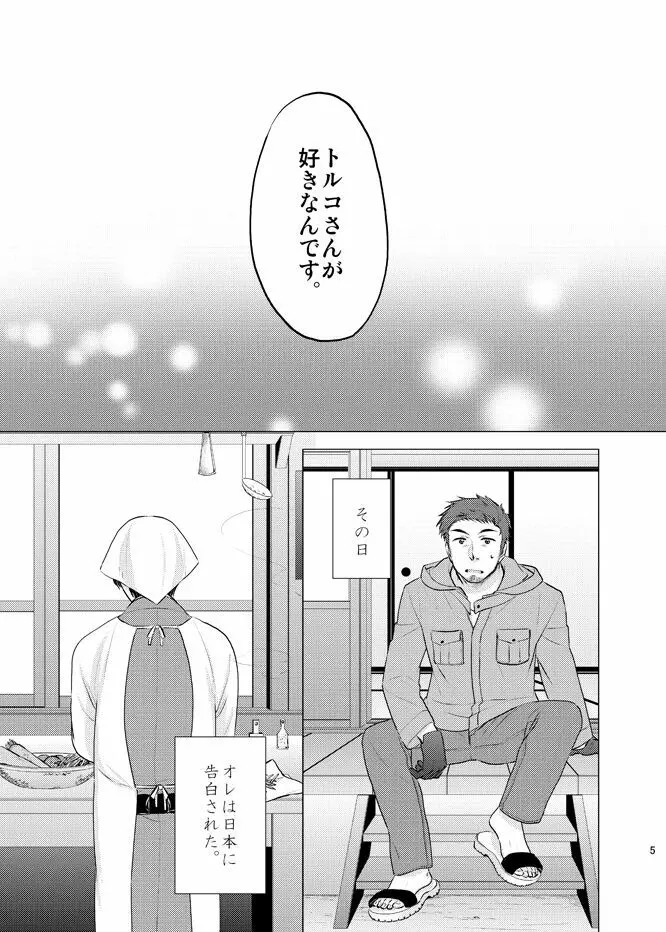 本田菊はサディク・アドナンに恋をした。 Page.4