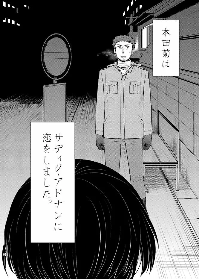 本田菊はサディク・アドナンに恋をした。 Page.65