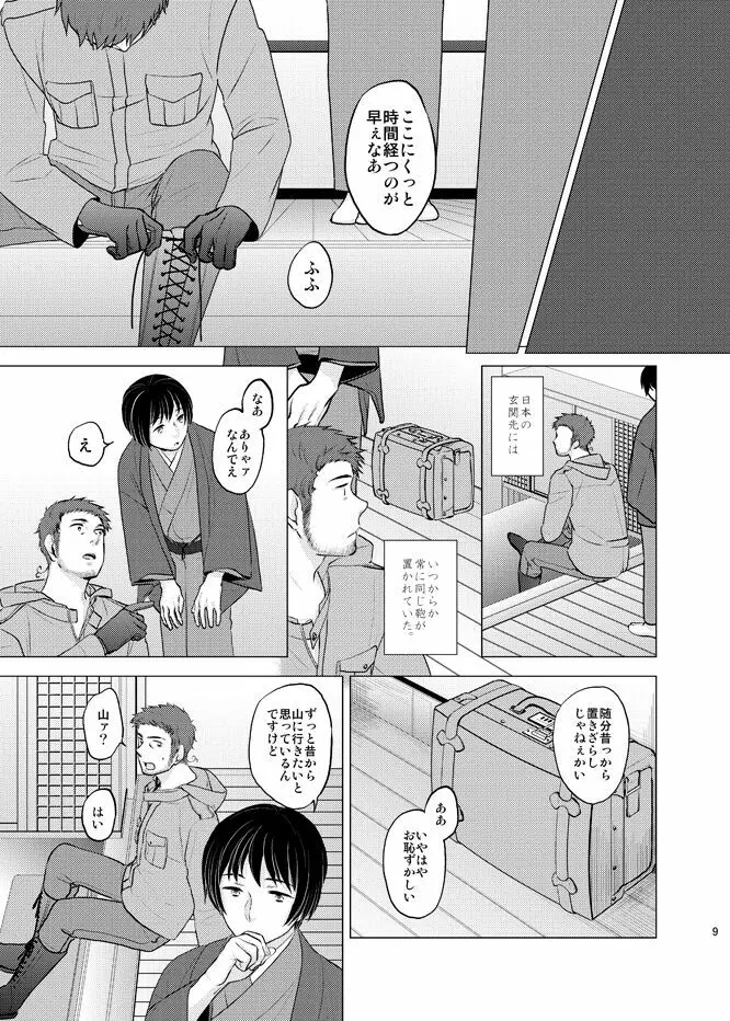 本田菊はサディク・アドナンに恋をした。 Page.8