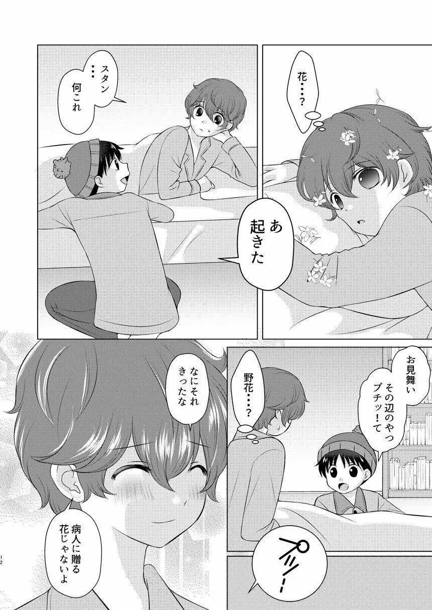 今日の日に、とびきりのキスを Page.11