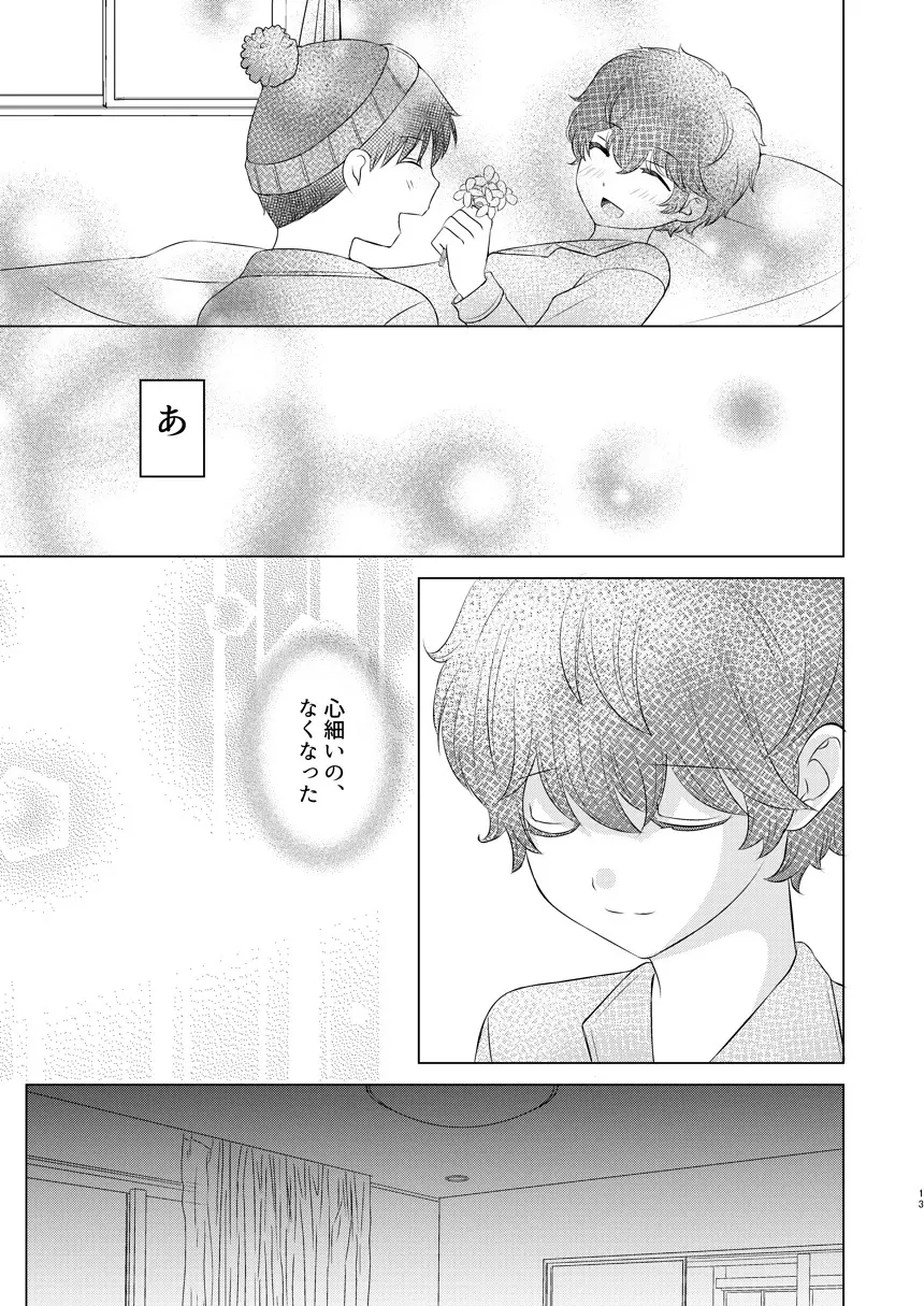 今日の日に、とびきりのキスを Page.12