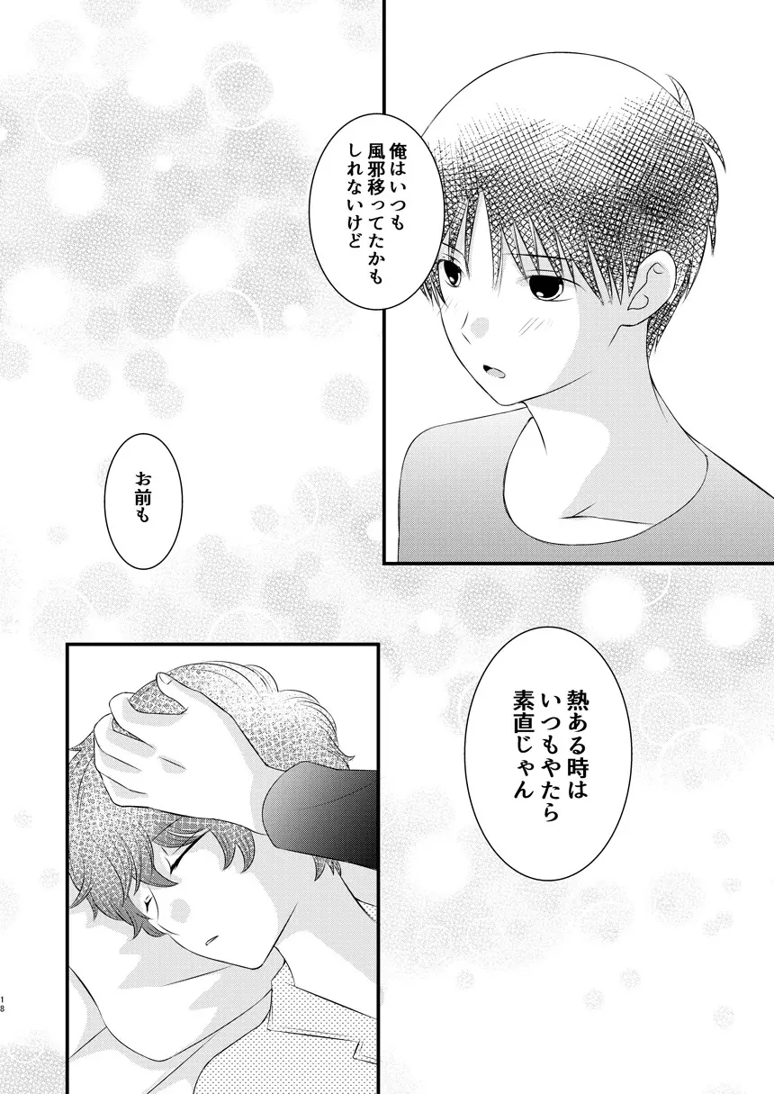 今日の日に、とびきりのキスを Page.17