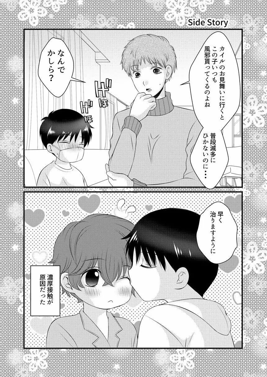 今日の日に、とびきりのキスを Page.18