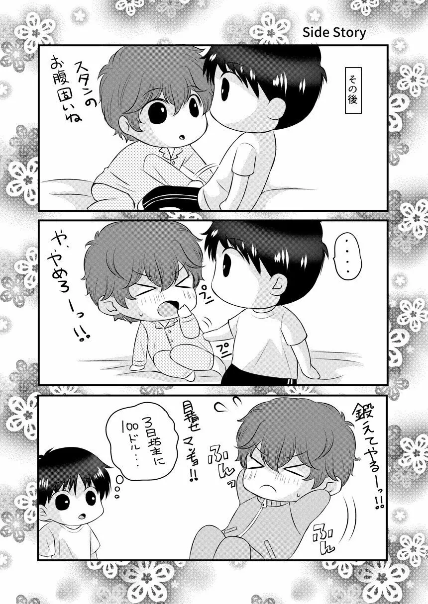 今日の日に、とびきりのキスを Page.38