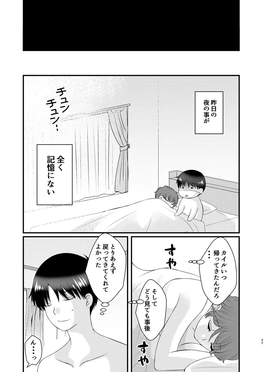 今日の日に、とびきりのキスを Page.44